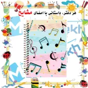 تصویر  دفتر نت موسیقی 50 برگ مشایخ طرح کلیدهای موسیقی کد RNO202 (G23)