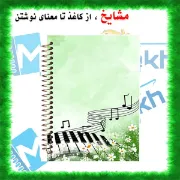 تصویر  دفتر نت موسیقی 50 برگ مشایخ طرح کلیدهای موسیقی کد RNO203 (G24)