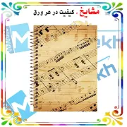 دفتر نت موسیقی ۵۰ برگ مشایخ طرح کلیدهای موسیقی کد RNO207 (G28)