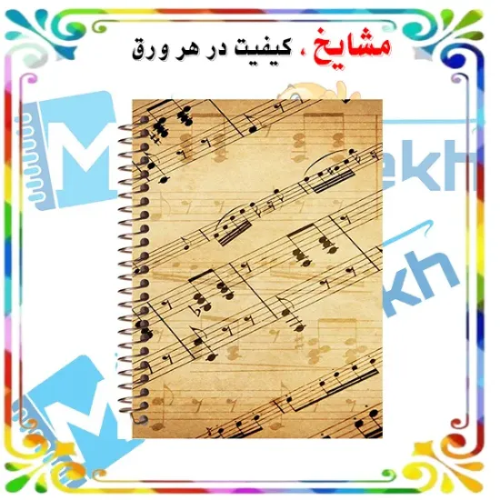 دفتر نت موسیقی ۵۰ برگ مشایخ طرح کلیدهای موسیقی کد RNO207 (G28)