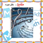 دفتر نت موسیقی ۵۰ برگ مشایخ طرح کلیدهای موسیقی کد RNO327