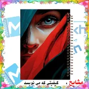 تصویر  دفتر نت موسیقی 50 برگ مشایخ طرح دختر زیبا کد RNO289