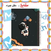 دفتر لغت 60 برگ مشایخ طرح فضانورد با طراحی جذاب