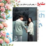 دفتر یادداشت ۶۰ برگ مشایخ طرح سریال کره‌ای خوشبختی HAPPINESS