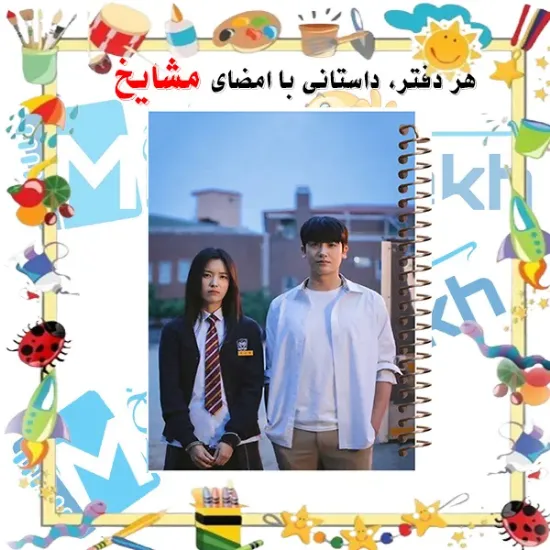 دفتر یادداشت ۶۰ برگ مشایخ طرح سریال کره‌ای خوشبختی HAPPINESS کد DB302