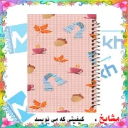تصویر  دفتر یادداشت 60 برگ مشایخ طرح پاییزانه کد DB251