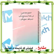 دفتر یادداشت ۶۰ برگ مشایخ طرح جملات انگیزشی کد DB395