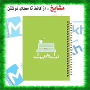 تصویر  دفتر یادداشت 60 برگ مشایخ طرح جملات انگیزشی کد DB405 