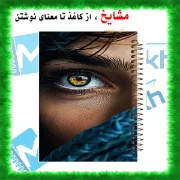 دفتر یادداشت رنگی 60 برگ مشایخ طرح دختر زیبای بندر کد DBR275