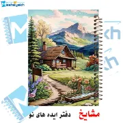 تصویر  دفتر یادداشت حاشیه رنگی 60 برگ مشایخ طرح کلبه ای وسط جنگل کد DBR293