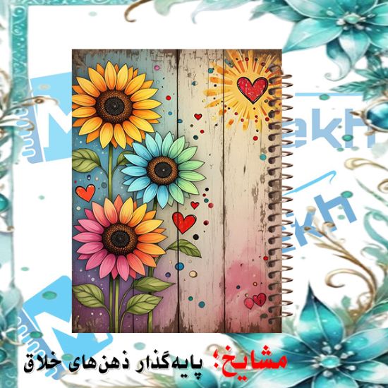 دفتر یادداشت حاشیه‌دار 60 برگ مشایخ طرح گل‌های رنگارنگ کد DBR964