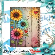 تصویر  دفتر یادداشت حاشیه دار 60 برگ مشایخ طرح گل های رنگارنگ کد DBR964 
