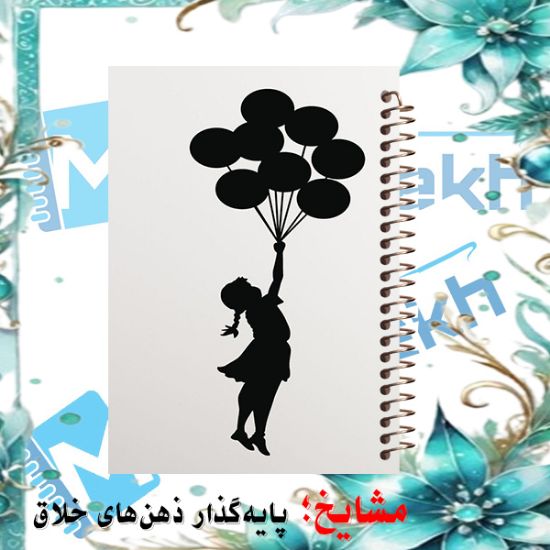 دفتر یادداشت حاشیه رنگی 60 برگ مشایخ طرح پرواز با بادکنک کد DBR963