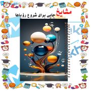 دفتر یادداشت حاشیه‌دار 60 برگ مشایخ طرح گوی‌های رنگی کد DBR962