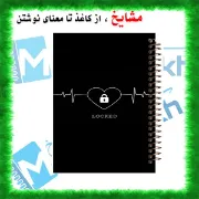 دفتر یادداشت ۱۰۰ برگ مشایخ طرح ورود عشق جدید ممنوع کد VB168 با طراحی طنز و فانتزی