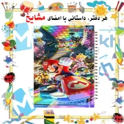 تصویر  دفتر یادداشت 100 برگ مشایخ طرح سوپرماریو (قارچ خور) کد VB145 