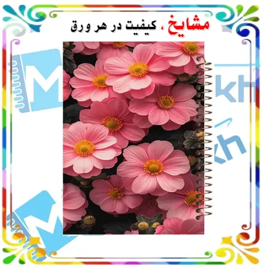 دفتر لغت معنی 100 برگ مشایخ طرح گل‌های صورتی کد VL374