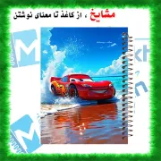 تصویر  دفتر مشق 60 برگ مشایخ طرح مک کویین مدل ماشین ها کد MN645