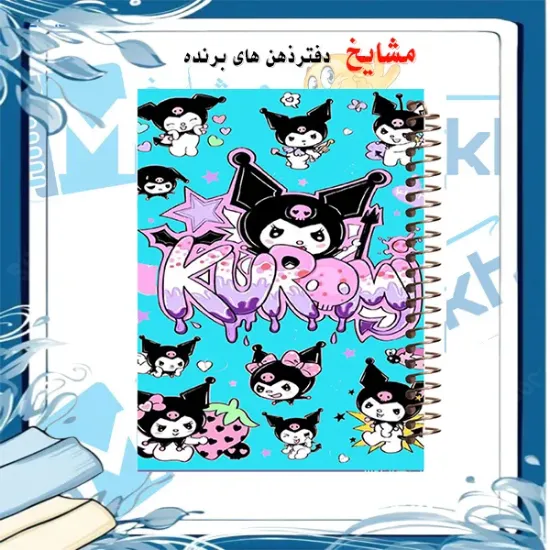 🎀 دفتر مشق 60 برگ مشایخ طرح کرومی (KUROMI) – شاد و رنگارنگ 💖🖤