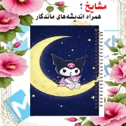 💖 دفتر مشق 60 برگ مشایخ طرح کرومی (KUROMI) – رنگی و جذاب 🎀🖤
