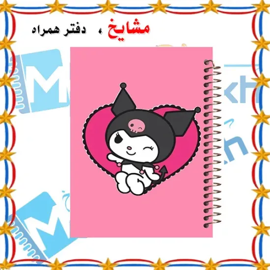 🎀 دفتر مشق 60 برگ مشایخ طرح کرومی (KUROMI) – شاد و جذاب 💖🖤