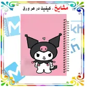 تصویر  دفتر مشق 60 برگ مشایخ طرح کرومی (KUROMI) کد MN450