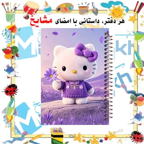 🎀 دفتر مشق 60 برگ مشایخ طرح هلو کیتی (Hello Kitty) – دوست‌داشتنی و شاد 🐱💖