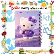 تصویر  دفتر مشق 60 برگ مشایخ طرح هلو کیتی ( Hello Kitty ) کد MN658 
