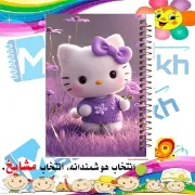 تصویر  دفتر مشق 60 برگ مشایخ طرح هلو کیتی ( Hello Kitty ) کد MN651 