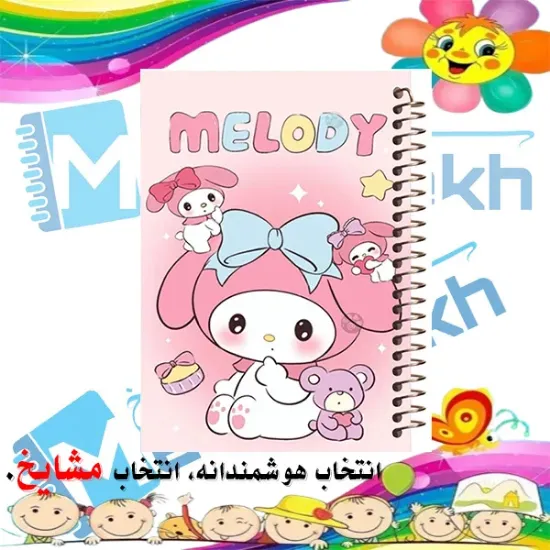 دفتر مشق ۶۰ برگ مشایخ طرح مای ملودی My Melody کد MN556