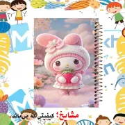 دفتر مشق ۶۰ برگ مشایخ طرح مای ملودی My Melody کد MN553