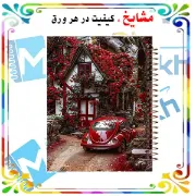 دفتر مشق ۶۰ برگ مشایخ طرح خانه‌ی رویایی کد MN332 🏡💖