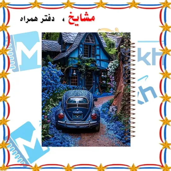 دفتر مشق ۶۰ برگ مشایخ طرح خانه‌ی رویایی 🏡💖