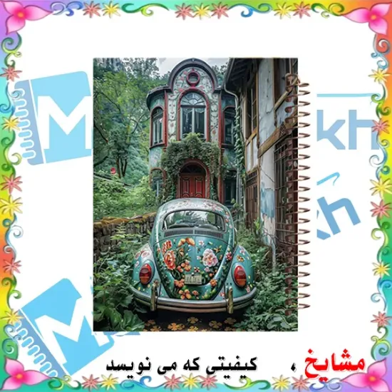 دفتر مشق ۶۰ برگ مشایخ طرح خانه‌ی خاطرات دور کد MN334 🏡💭