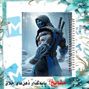 دفتر مشق ۶۰ برگ مشایخ طرح ساب زیرو مدل مورتال کمبات کد MN338 🥶❄️