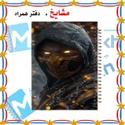 تصویر  دفتر مشق 60 برگ مشایخ طرح اسکورپیون مدل مورتال کمبات کد MN330 