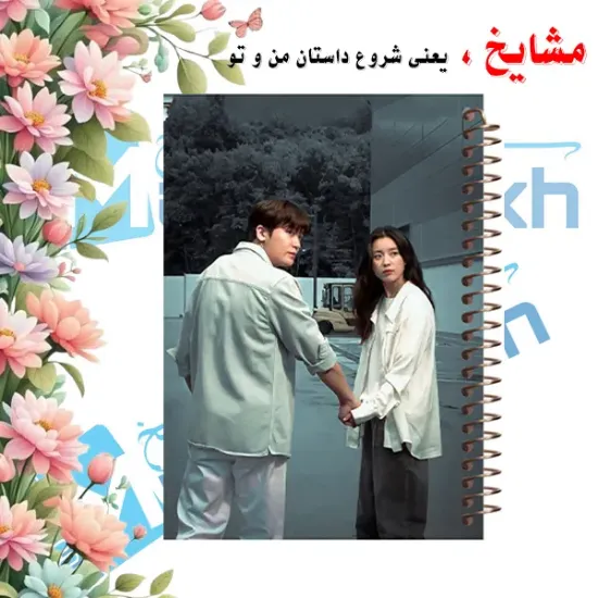دفتر مشق ۶۰ برگ مشایخ طرح سریال کره‌ای خوشبختی (HAPPINESS) کد MN305 🌸📺