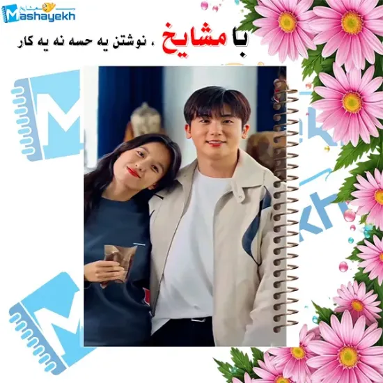 دفتر مشق ۶۰ برگ مشایخ طرح سریال کره‌ای خوشبختی (HAPPINESS) کد MN304 🌸📺