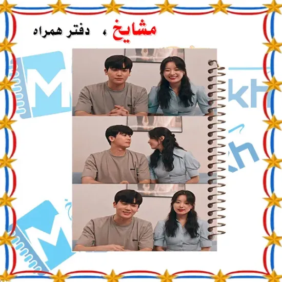 دفتر مشق ۶۰ برگ مشایخ طرح سریال کره‌ای خوشبختی (HAPPINESS) کد MN303 🌸📺