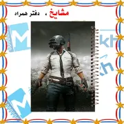 دفتر مشق ۶۰ برگ مشایخ طرح پابجی (PUBG) کد MN306 🎮🔥