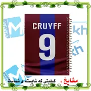 دفتر مشق ۶۰ برگ مشایخ طرح یوهان کرایف کد MN535 ⚽🌟