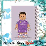 تصویر  دفتر مشق 60 برگ مشایخ طرح رونالدو مدل لگو رئال مادرید کد MN654 
