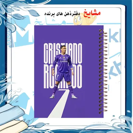دفتر مشق ۶۰ برگ مشایخ طرح رونالدو مدل رئال مادرید کد MN652 ⚽🏰