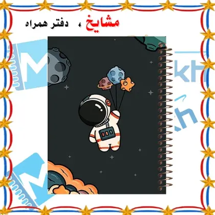 تصویر برای دسته  دفتر یادداشت / 60 برگ / B6(12.5*17.5)