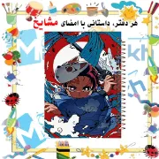 دفتر مشق ۶۰ برگ مشایخ طرح تانجیرو کامادو مدل انیمه شیطان کش کد MN286