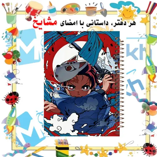 دفتر مشق ۶۰ برگ مشایخ طرح تانجیرو کامادو مدل انیمه شیطان کش کد MN286