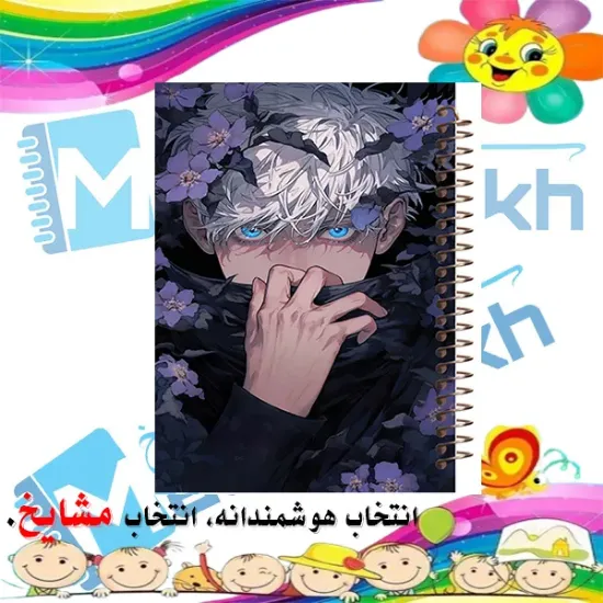 دفتر مشق ۶۰ برگ مشایخ طرح جوجوتسو کایسن مدل انیمه کد MN279