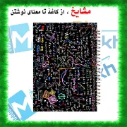 دفتر مشق ۶۰ برگ مشایخ طرح ریاضی کد MN270