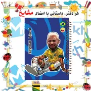 دفتر مشق ۶۰ برگ مشایخ طرح نیمار جونیور مدل توپچی کد MN442