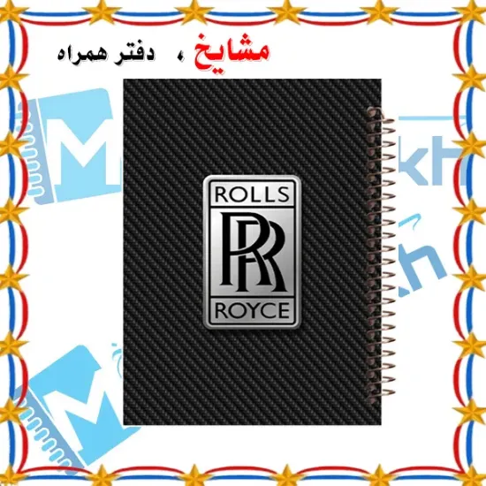 دفتر مشق ۶۰ برگ مشایخ طرح ماشین مدل رولز رویز کد MN419